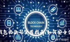 数字货币钱包收款码使用