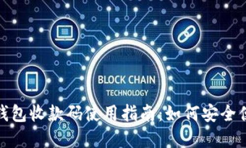数字货币钱包收款码使用指南：如何安全便捷地收款