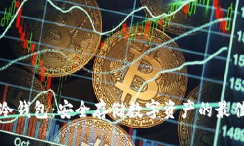 三大冷钱包：安全存储数字资产的最佳选择