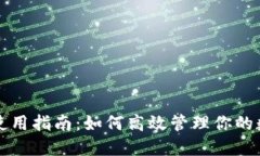 TP钱包使用指南：如何高效