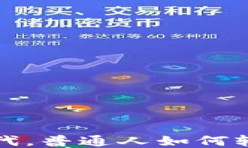 
Web3时代，普通人如何轻松入手?