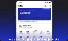 Web3时代，普通人如何轻松