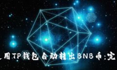 usta如何使用TP钱包自动转