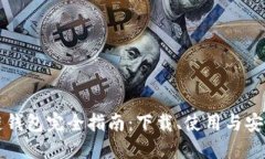 区块链钱包完全指南：下