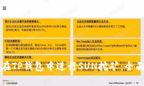 如何在TP钱包中进行SUN挖矿：全面指南
