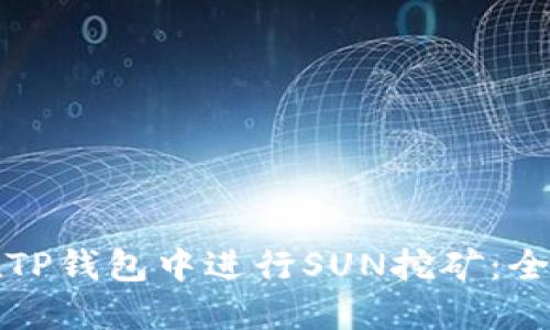 如何在TP钱包中进行SUN挖矿：全面指南