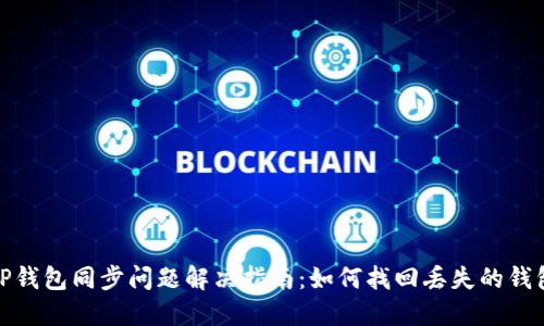 TP钱包同步问题解决指南：如何找回丢失的钱包