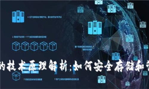 区块链钱包的技术原理解析：如何安全存储和管理数字资产