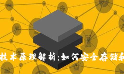 区块链钱包的技术原理解析：如何安全存储和管理数字资产