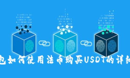 TP钱包如何使用法币购买USDT的详细指南