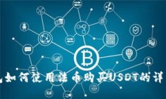 TP钱包如何使用法币购买