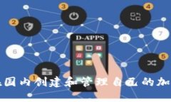 如何在国内创建和管理自