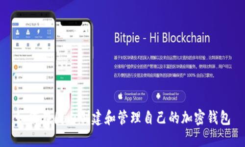 如何在国内创建和管理自己的加密钱包