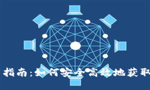 TP钱包下载指南：如何安全高效地获取TP Wallet