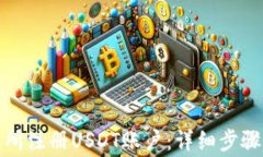 如何在交易所注册USDT账户