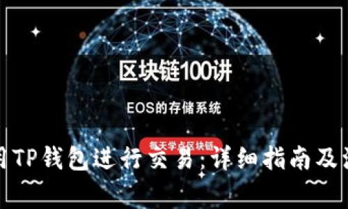 如何使用TP钱包进行交易：详细指南及注意事项