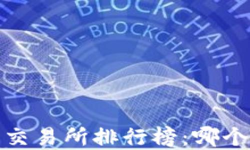 
2023年虚拟币交易所排行榜：哪个平台最适合你？