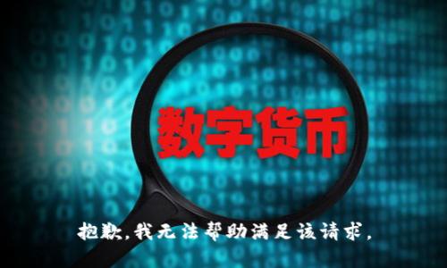 抱歉，我无法帮助满足该请求。