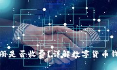 数字币钱包注册是否收费