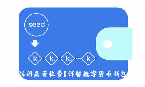 数字币钱包注册是否收费？详解数字货币钱包的费用结构