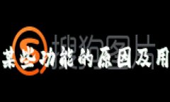 TP钱包终止某些功能的原因
