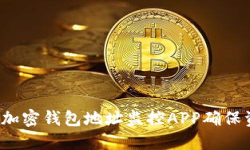如何使用加密钱包地址监控APP确保资金安全？