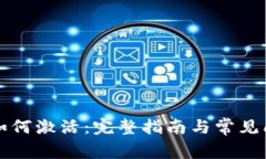 TP钱包如何激活：完整指南