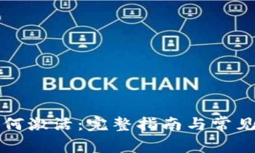 TP钱包如何激活：完整指南与常见问题分析