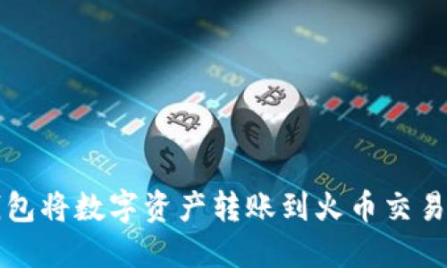如何通过TP钱包将数字资产转账到火币交易所的详细教程