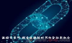 波场交易所：探索区块链