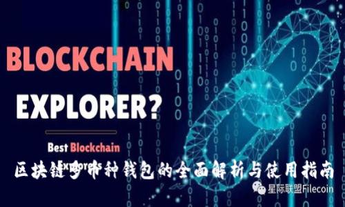 区块链多币种钱包的全面解析与使用指南