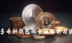区块链多币种钱包的全面