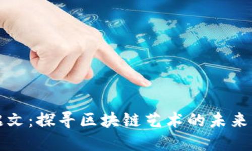 比特币铭文：探寻区块链艺术的未来与可能性