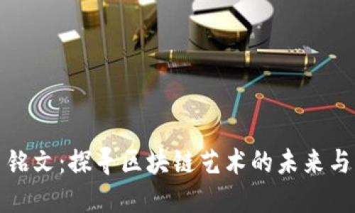 比特币铭文：探寻区块链艺术的未来与可能性