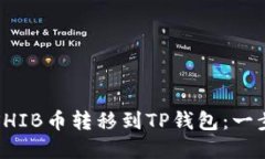 如何将SHIB币转移到TP钱包