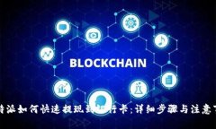 比特派如何快速提现到银