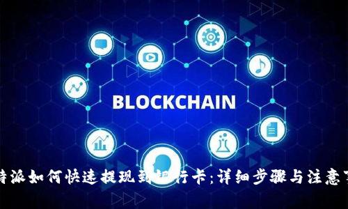 比特派如何快速提现到银行卡：详细步骤与注意事项