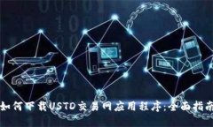如何下载USTD交易网应用程