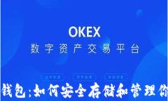 XMR与TP钱包：如何安全存储