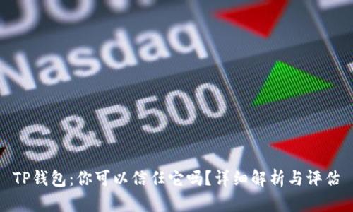 TP钱包：你可以信任它吗？详细解析与评估