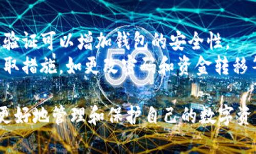 baioti小狐狸钱包安卓版：轻松管理你的数字货币资产/baioti
小狐狸钱包, 安卓钱包, 数字货币资产/guanjianci

随着数字货币的迅速发展，越来越多的人开始关注并投资于这一新兴市场。作为一款功能强大的数字货币钱包，小狐狸钱包（Metamask）凭借其简洁的界面和强大的功能，吸引了大量用户。本文将深入探讨小狐狸钱包安卓版的特点、使用方法以及与其他钱包的对比等内容，以帮助用户更好地理解如何安全、有效地管理他们的数字资产。

小狐狸钱包安卓版的基本特点
小狐狸钱包安卓版是一款专为安卓用户设计的数字货币钱包，它不仅支持多种主流的数字货币，还提供了丰富的DeFi功能。用户可以通过小狐狸钱包安全地存储、管理和交易数字资产。与其他钱包相比，它的界面设计更为友好，交易过程更加简单。
该钱包支持以太坊生态系统中的多个代币，用户可以通过小狐狸钱包方便地参与去中心化应用（DApp）的使用和管理。此外，小狐狸钱包还具备了强大的安全保护机制，用户可以使用助记词或私钥来恢复钱包，确保资产的安全性。

如何下载和安装小狐狸钱包安卓版
下载和安装小狐狸钱包安卓版非常简单。用户可以在Google Play商店中搜索“小狐狸钱包”或者直接访问官方网站进行下载。安装完成后，用户需要创建一个新钱包或者导入已有的钱包。
在创建新钱包时，用户会收到一组助记词，务必妥善保存。这组助记词是恢复钱包的唯一途径，遗失将导致无法找回资产。在设置密码时，建议选择复杂度较高的密码，以增强钱包的安全性。

小狐狸钱包的安全性分析
安全性是数字货币钱包中至关重要的因素。小狐狸钱包采用了多种安全措施，包括加密存储用户私钥、支持生物识别技术等。此外，用户在进行交易时，系统会要求输入密码或使用指纹验证，以确保交易的安全性。
值得注意的是，用户的助记词和私钥是控制钱包资产的关键，任何人获取这些信息都可能导致资产丢失。因此，用户在保存助记词和私钥时，一定要选择安全的位置，并避免在网络上分享这些敏感信息。

如何使用小狐狸钱包进行交易
在小狐狸钱包中进行交易也是相对简单的。用户只需选择目标代币，输入对方的地址和交易金额，再确认交易信息即可。在确认交易之前，用户应仔细检查交易信息，确保地址和金额正确。
小狐狸钱包提供了实时的交易手续费信息，用户可以根据自身需求选择合适的手续费。交易完成后，用户可以在钱包中查看交易记录，以了解资产变动情况。

小狐狸钱包与其他数字货币钱包的对比
在众多数字货币钱包中，小狐狸钱包凭借其独特的功能与易用性脱颖而出。与硬件钱包相比，小狐狸钱包使用更加方便，适合随时随地进行交易。而与其他软件钱包相比，小狐狸钱包在用户体验和功能上均表现出色。
虽然每种钱包都有其优缺点，但小狐狸钱包适合大多数用户，尤其是那些刚刚开始接触数字货币的人。在选择数字货币钱包时，用户应根据自身需求、资产规模和使用习惯来做出选择。

常见问题解答
在使用小狐狸钱包的过程中，用户可能会遇到一些问题。以下是五个常见的问题及其详细解答：

1. 小狐狸钱包是否支持所有数字货币？
小狐狸钱包主要支持以太坊及其生态系统中发行的代币，如ERC-20、ERC-721等。因此，虽然它不是一个支持所有数字货币的通用钱包，但对以太坊用户来说是非常方便的。如果用户需要管理比特币等其他数字货币，可能需要选择其他钱包，或者使用支持多链的数字货币钱包。
此外，小狐狸钱包提供了与多种DeFi项目的兼容性，用户可以在钱包内直接与这些项目进行交互，如借贷、流动性挖矿等，进一步丰富了用户的选择和体验。

2. 如何恢复小狐狸钱包？
如果用户需要恢复小狐狸钱包，可以使用之前保存的助记词进行操作。打开小狐狸钱包应用后，选择“导入钱包”选项，然后输入助记词，按步骤完成导入即可。需要注意的是，助记词的输入须完全正确，大小写和空格都不能出现错误。恢复过程中不需要联网，这样更能保证安全性。
恢复后，用户应再次确认钱包内的资产是否正常，同时建议重新设置一个复杂的密码，以保证安全。如果助记词丢失，将无法恢复钱包及其中的资产，因此务必妥善保存。

3. 小狐狸钱包的交易手续费怎么算？
小狐狸钱包的交易手续费主要由以太坊网络的手续费（即GAS费）决定。用户在进行交易时，可以根据网络拥堵程度选择不同的手续费。系统会根据网络状况推荐手续费，而用户也可以自定义手续费。如果选择较低的手续费，可能会导致交易确认时间延长。
用户可以在钱包中查看当前网络的手续费情况，并根据自己的需求决定使用的手续费金额。不同的交易类型，手续费也会有所不同，用户在进行交易之前应提前了解相关信息。

4. 小狐狸钱包能否与硬件钱包结合使用？
小狐狸钱包可以与硬件钱包结合使用，以提高安全性。一些用户选择将小狐狸钱包作为日常钱包，进行小额交易，而将大额资产存储在硬件钱包中。通过硬件钱包，用户可以保证资产的安全，因为硬件钱包的私钥不会暴露在互联网环境中。
用户可以将小狐狸钱包与支持的硬件钱包（如Ledger或Trezor）连接，操作相对简单。这样，用户就能在享受小狐狸钱包便捷交易体验的同时，确保资金的相对安全。

5. 使用小狐狸钱包需要注意哪些安全问题？
使用小狐狸钱包时，安全问题是至关重要的。首先，用户必须妥善保管助记词和私钥，切勿在互联网上分享或存储这些信息。其次，使用强密码和启用两步验证可以增加钱包的安全性。
用户还应注意不要随便点击不明链接，防止被钓鱼网站欺骗。此外，定期检查钱包的交易记录，确保没有异常或未经授权的交易。一旦发现问题，应及时采取措施，如更改密码和资金转移等。

综上所述，小狐狸钱包安卓版是一款功能强大、操作简单的数字货币钱包，适合广大用户使用。在使用过程中了解相关的安全知识和使用技巧，将有助于更好地管理和保护自己的数字资产。