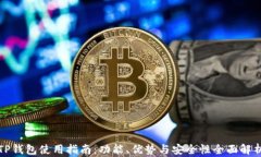 TP钱包使用指南：功能、优