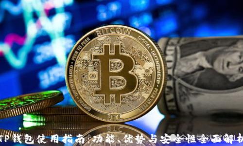 
TP钱包使用指南：功能、优势与安全性全面解析