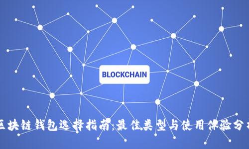 区块链钱包选择指南：最佳类型与使用体验分析