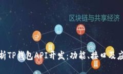全面解析TP钱包API开发：功
