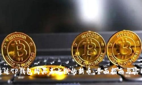 如何通过TP钱包购买未上线的新币：全面指南与实用技巧