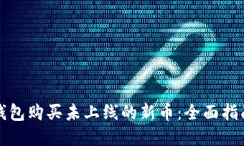 如何通过TP钱包购买未上线的新币：全面指南与实用技巧