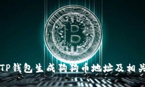 如何使用TP钱包生成狗狗币地址及相关操作指南