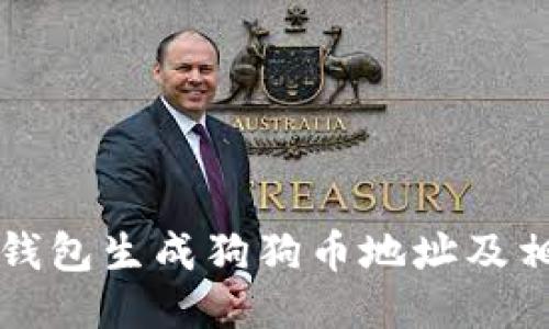 如何使用TP钱包生成狗狗币地址及相关操作指南