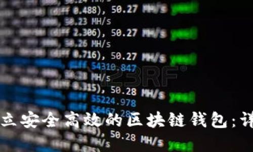 如何建立安全高效的区块链钱包：详细指南